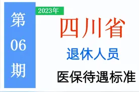 2023年四川省退休人员：医保缴费20年，每月医保能划入150元吗？图片