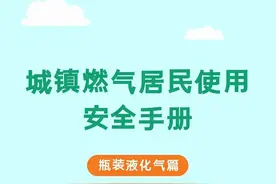 瓶装液化气安全用气知识，请查收！图片