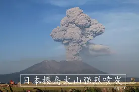 日本樱岛火山强烈喷发，火山灰柱高达3400米，离富士山越来越近图片