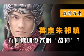 ‘叫门天子’朱祁镇，为何被叫做‘大明战神’？他和朱祁钰谁可怜图片
