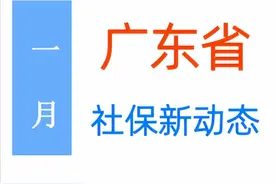 1月广东：养老金、医疗返款、丧葬费等迎来4项调整，提前了解！图片