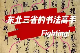东北三省的17位行书国展高手，创作水平果然非同凡响！图片