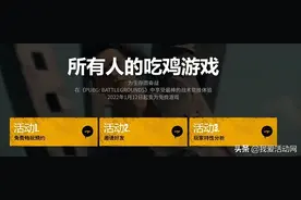 PUBG《绝地求生》2022年1月12日明天免费购买游戏图片