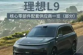 理想L9的核心零件供应商图片