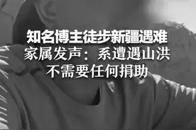 知名旅行博主徒步新疆博格达峰遇难，家属：系遭遇山洪，不需要捐助，救援人员：其遗体被河中拦截网拦住图片