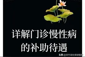 解读医保改革后，门诊慢性病报销待遇的政策图片