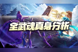 魂师对决：全魂师武魂真身功能、评级等分析汇总攻略！（3.31）图片