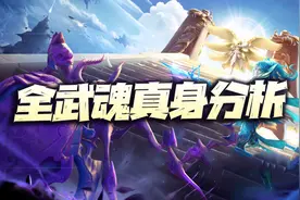魂师对决：全魂师武魂真身功能、评级等分析汇总攻略！（3.31）图片