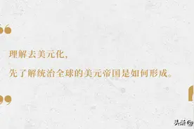 货币金融帝国——美元帝国崛起之路 | “去美元化”系列研究一图片