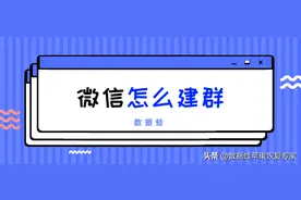 微信怎么建群？教你二个方法图片