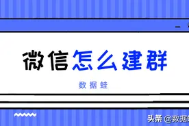 微信怎么建群？教你二个方法图片
