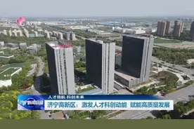 人才领航·科创未来 | 济宁高新区：激发人才科创动能 赋能高质量发展图片