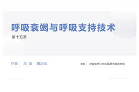 呼吸内科教学课件分享｜第十五章 呼吸衰竭与呼吸支持技术图片