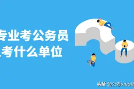 机械专业考公务员可以考什么单位 你了解吗图片