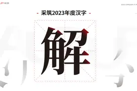 教瘦说 | 采筑2023年度汉字：解图片