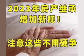 7月1日之后，父母的房子不用再争了，一律按房产新规处理图片