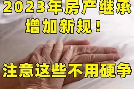7月1日之后，父母的房子不用再争了，一律按房产新规处理图片