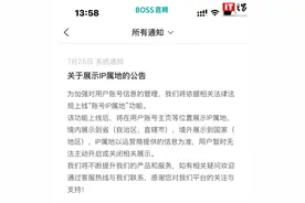 BOSS 直聘将上线展示账号 IP 属地图片