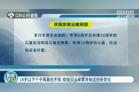 14岁以下个子再高也不怕 给娃买火车票将有这些新变化图片