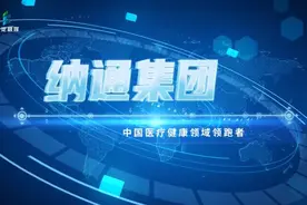 科创中心“核”动力｜纳通集团：26年“内外兼修”，做中国医疗健康领域领跑者图片