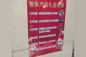 ​买8万银保产品送手机，买10万送空调，银行突然变得这么大方？图片