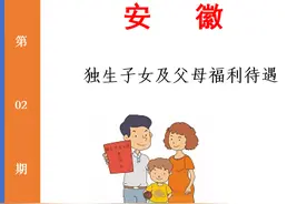 独生子女父母待遇之安徽篇：可享受哪些福利待遇？图片
