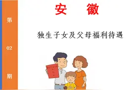独生子女父母待遇之安徽篇：可享受哪些福利待遇？图片