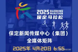 君乐宝2025保定马拉松直播预告 | 保定新闻传媒中心(集团)全媒体矩阵全程直播图片