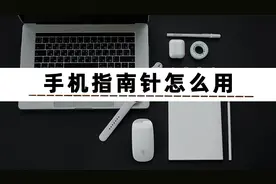 怎样使用手机上的指南针确定方向？看完你就学会操作了图片