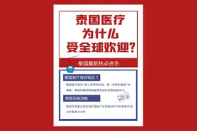 泰国医疗为什么受全球欢迎？泰国买房置业购海外国房产优势缺点图片