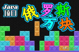 手把手教用java开发俄罗斯方块图片