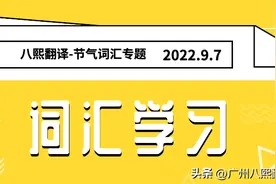 今日白露，这个节气的英文怎么说？翻译公司带你学节气词汇图片