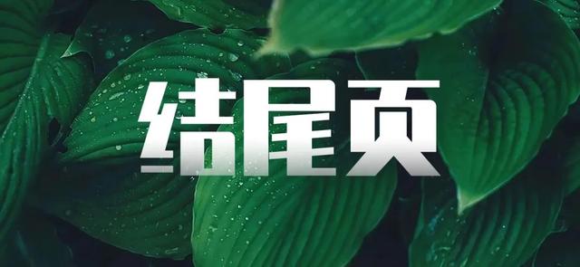 ppt结尾页除了"谢谢",还能怎么做?