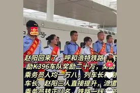 相对嘉奖，K396次列车7名劳务派遣乘务员会感激赵阳一辈子图片