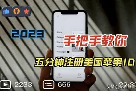 2023手把手教你五分钟注册美国苹果ID图片