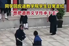 同学回应道教学院学生日常走红：“想把道教文学传承下去”图片