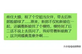 前任大婚，我租了个空姐当女伴，带去后新郎脸都绿了:)图片