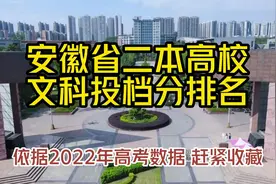 最新文科 安徽省内二本高校录取分排名 师范院校排第一蚌医仅列第二图片