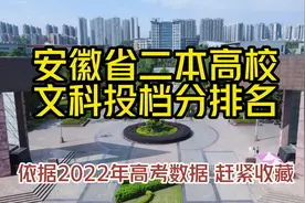 最新文科 安徽省内二本高校录取分排名 师范院校排第一蚌医仅列第二图片