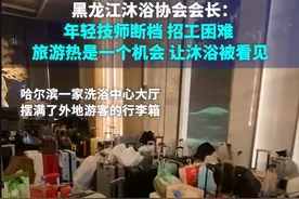 搓澡师傅见证哈尔滨有多火爆，有温泉会馆一天接待1100多人，忙到没空休息图片