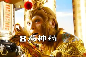 《西游记》中的8大神药，可延寿长生，还能躲三灾图片