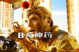 《西游记》中的8大神药，可延寿长生，还能躲三灾图片