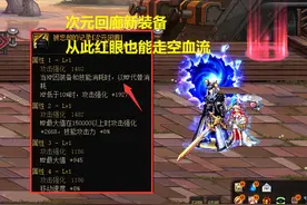 DNF：阿拉德永动机来了！空血流红眼起飞，7秒一个回蓝技能图片