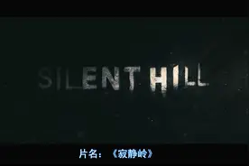 经典恐怖片《寂静岭》中的隐喻大揭秘，原来你根本没看懂图片