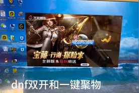 dnf双开搬砖的流程和一键聚物的操作方法图片