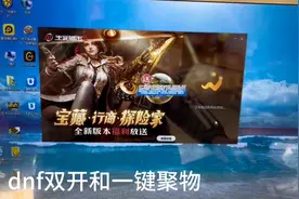 dnf双开搬砖的流程和一键聚物的操作方法图片