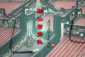 潮汕厝角头：屋顶上的乡愁记忆图片