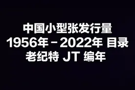 中国小型张发行量 1956年-2022年 目录 老纪特 JT 编年图片