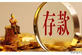 每天存50元三年定期，坚持了十几年图片