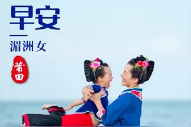 《早安·莆田》 湄洲岛•湄女风情图片